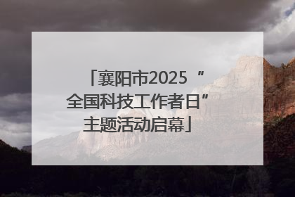 襄阳市2025“全国科技工作者日”主题活动启幕