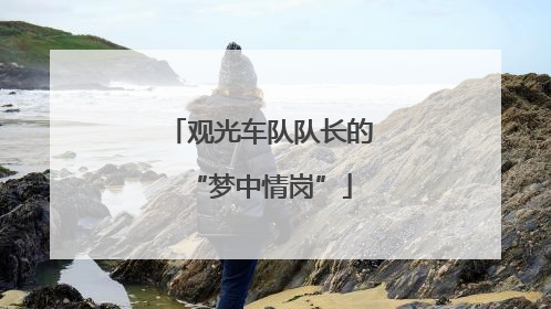 观光车队队长的“梦中情岗”