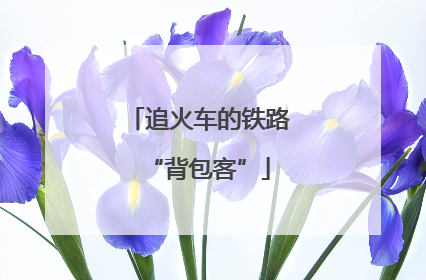 追火车的铁路“背包客”