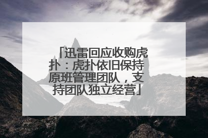 迅雷回应收购虎扑：虎扑依旧保持原班管理团队，支持团队独立经营
