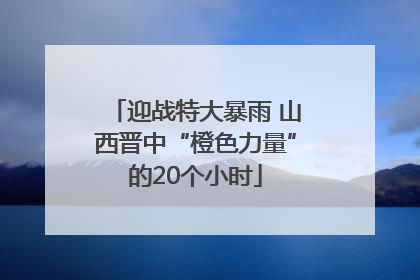 迎战特大暴雨 山西晋中“橙色力量”的20个小时