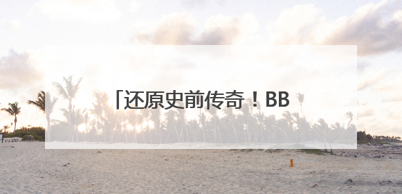 还原史前传奇！BBC全新纪录片《与恐龙同行》重磅回归