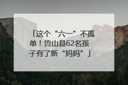 这个“六一”不孤单！鲁山县62名孩子有了新“妈妈”