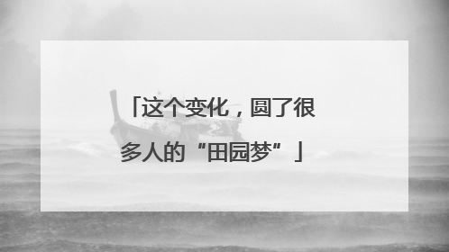 这个变化，圆了很多人的“田园梦”