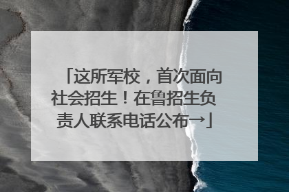 这所军校，首次面向社会招生！在鲁招生负责人联系电话公布→