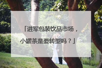 进军包装饮品市场，小罐茶是要转型吗？