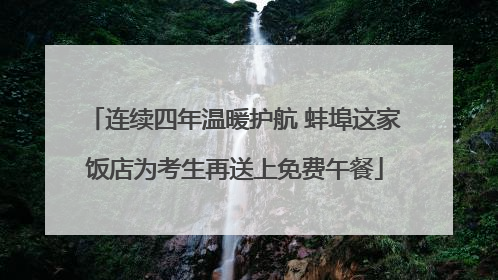 连续四年温暖护航 蚌埠这家饭店为考生再送上免费午餐