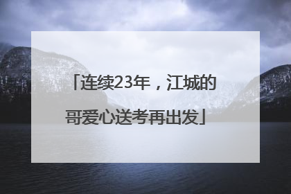 连续23年，江城的哥爱心送考再出发
