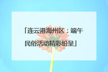 连云港海州区：端午民俗活动精彩纷呈