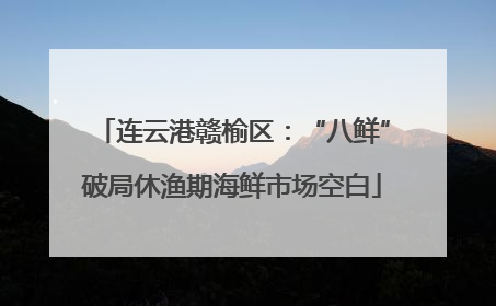 连云港赣榆区：“八鲜”破局休渔期海鲜市场空白