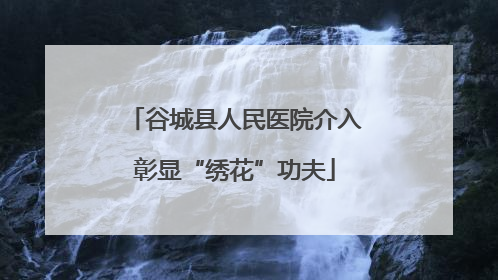 谷城县人民医院介入彰显“绣花”功夫