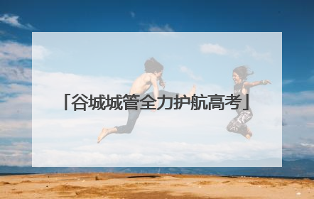 谷城城管全力护航高考
