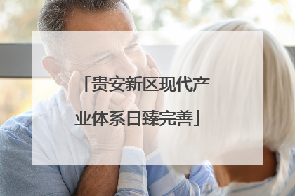 贵安新区现代产业体系日臻完善