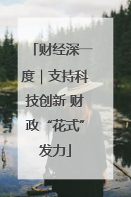 财经深一度｜支持科技创新 财政“花式”发力