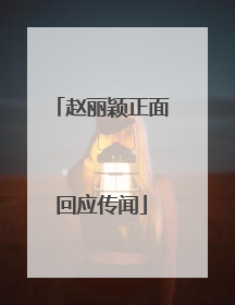 赵丽颖正面回应传闻