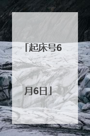 起床号6月6日