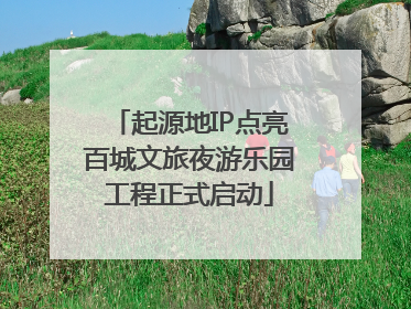 起源地IP点亮百城文旅夜游乐园工程正式启动