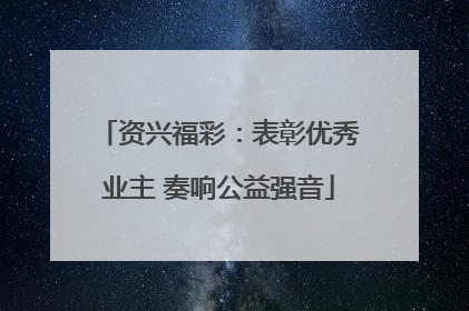 资兴福彩：表彰优秀业主 奏响公益强音