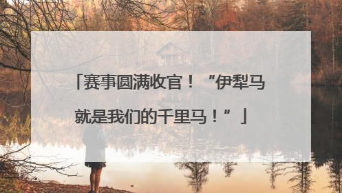 赛事圆满收官！“伊犁马就是我们的千里马！”