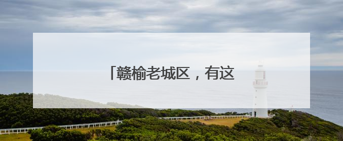 赣榆老城区，有这么一条小巷……