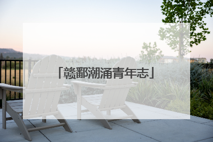 赣鄱潮涌青年志