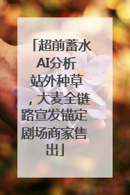 超前蓄水 AI分析 站外种草，大麦全链路宣发锚定剧场商家售出