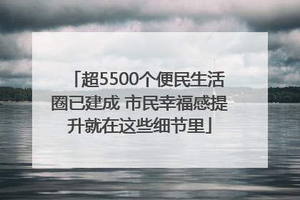 超5500个便民生活圈已建成 市民幸福感提升就在这些细节里