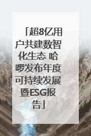 超8亿用户共建数智化生态 哈啰发布年度可持续发展暨ESG报告