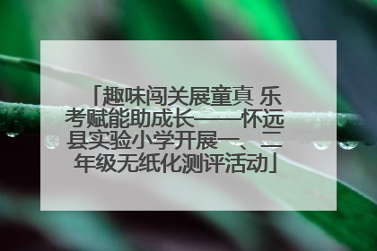 趣味闯关展童真 乐考赋能助成长——怀远县实验小学开展一、二年级无纸化测评活动
