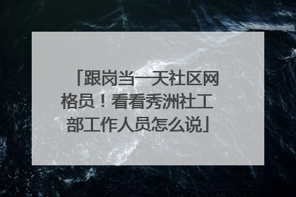 跟岗当一天社区网格员！看看秀洲社工部工作人员怎么说