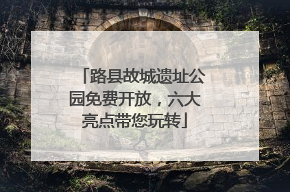 路县故城遗址公园免费开放，六大亮点带您玩转