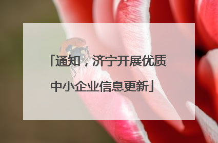 通知，济宁开展优质中小企业信息更新
