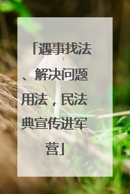 遇事找法、解决问题用法，民法典宣传进军营