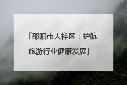 邵阳市大祥区：护航旅游行业健康发展