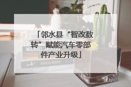 邻水县“智改数转”赋能汽车零部件产业升级