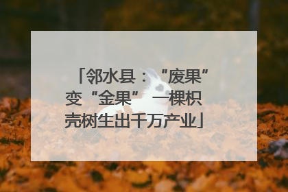 邻水县：“废果”变“金果” 一棵枳壳树生出千万产业