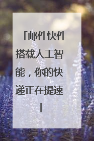 邮件快件搭载人工智能，你的快递正在提速
