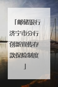 邮储银行济宁市分行创新宣传存款保险制度