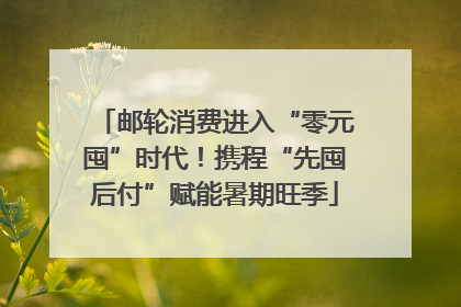 邮轮消费进入“零元囤”时代！携程“先囤后付”赋能暑期旺季