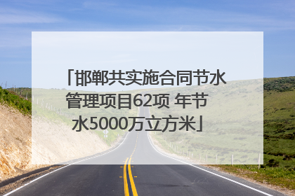邯郸共实施合同节水管理项目62项 年节水5000万立方米