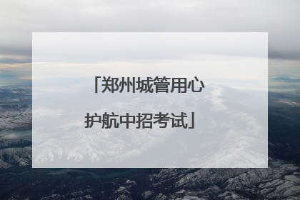 郑州城管用心护航中招考试