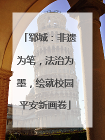 郓城：非遗为笔，法治为墨，绘就校园平安新画卷