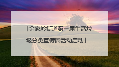 金家岭街道第三届生活垃圾分类宣传周活动启动