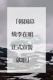 韩国总统李在明正式宣誓就职