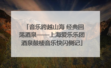 音乐跨越山海 经典回荡酒泉——上海爱乐乐团酒泉鼓楼音乐快闪侧记