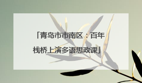 青岛市市南区：百年栈桥上演多语思政课