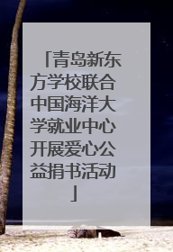 青岛新东方学校联合中国海洋大学就业中心开展爱心公益捐书活动