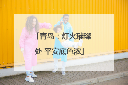 青岛：灯火璀璨处 平安底色浓