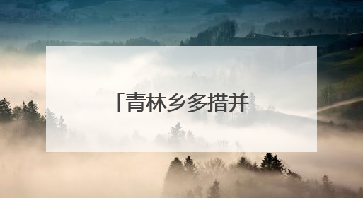 青林乡多措并举推进“两清两改两治理”