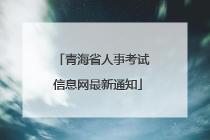 青海省人事考试信息网最新通知